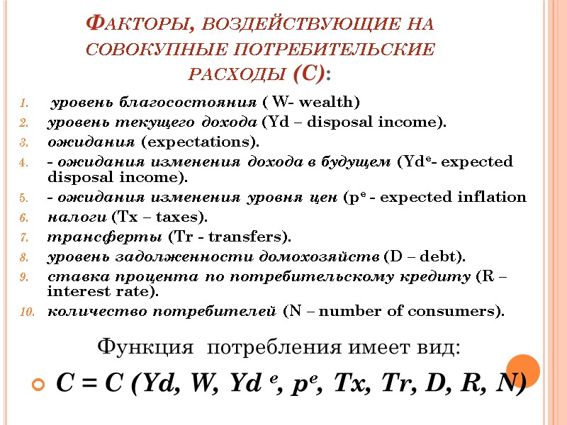 Факторы, воздействующие на совокупные потребительские расходы (C): уровень благосостояния ( W- wealth)  уровень